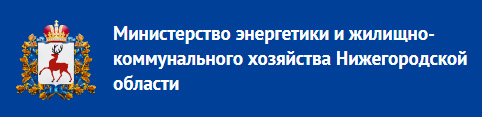 Министерство энергетики и ЖКХ  Нижегородской области