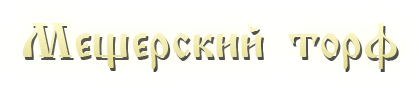 Мещерский торф