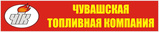 Чувашская топливная компания