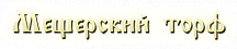 Мещерский торф